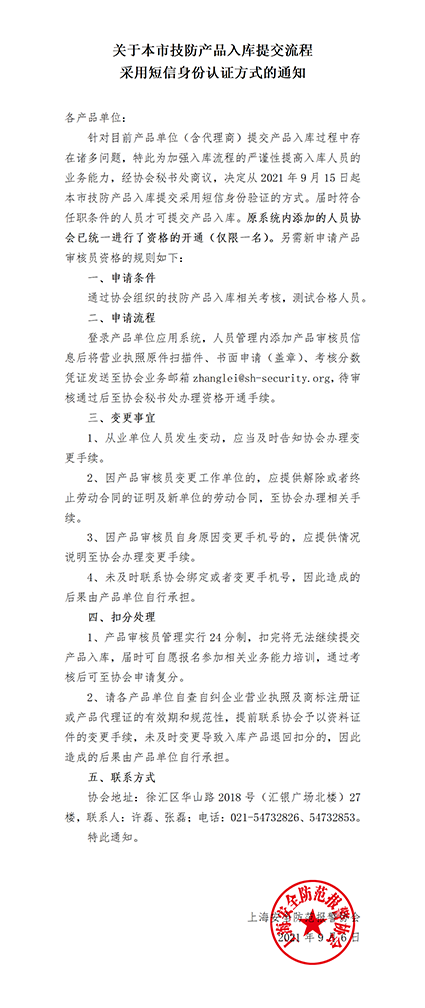 关于本市技防产品入库提交流程采用短信身份认证的通知_01w.png