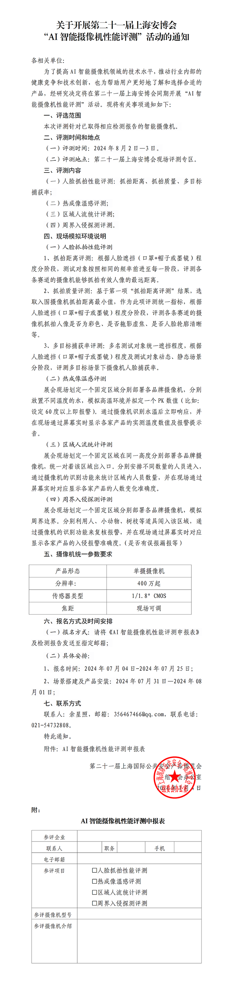 关于开展第二十一届上海安博会“AI智能摄像机性能评测”活动的通知wwwwwwww.png